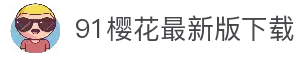91樱花免费版官方版下载-91樱花2026最新版
